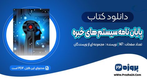 دانلود کتاب پایان نامه سیستم های خبره PDF