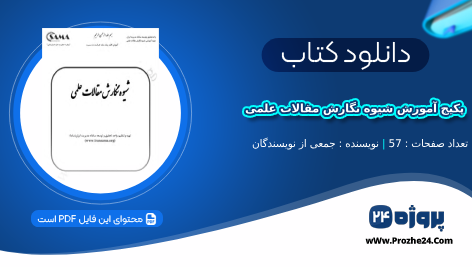 دانلود پکیج آموزش شیوه نگارش مقالات علمی pdf