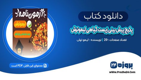 دانلود پکیج پیش بینی زیست گیاهی لیمو ترش PDF