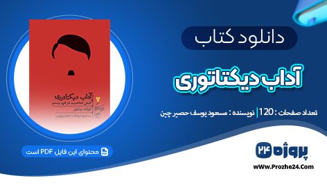 دانلود کتاب آداب دیکتاتوری فرانک دیکوتر pdf