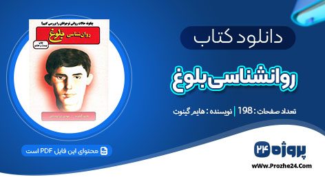 دانلود کتاب روانشناسی بلوغ هایم گینوت pdf