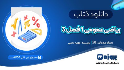 دانلود کتاب ریاضی عمومی 1 فصل 3 بهمن معینی pdf