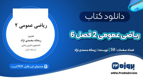 دانلود کتاب ریاضی عمومی 2 فصل 6 ریحانه محمدی نژاد pdf