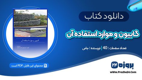 دانلود کتاب گابیون و موارد استفاده آن جامی pdf