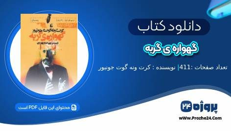 دانلود کتاب گهواره ی گربه کرت ونه گوت جونیور pdf