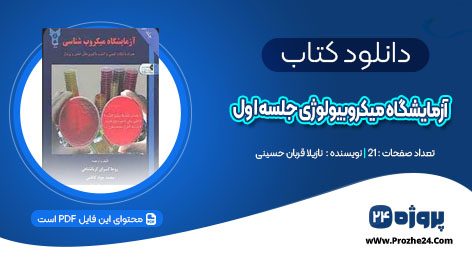 دانلود جزوه آزمایشگاه میکروبیولوژی جلسه اول نازیلا قربان حسینی PDF