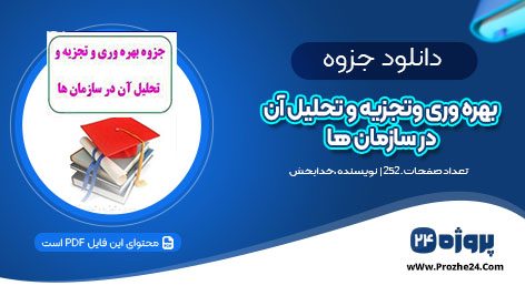 دانلود جزوه بهره وری و تجزیه و تحلیل آن در سازمان ها PDF