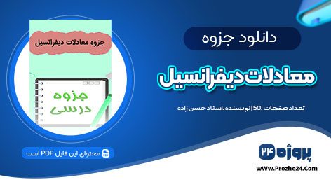 دانلود جزوه درس معادلات دیفرانسیل استاد حسن زاده PDF