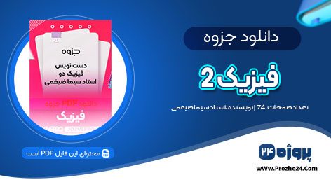 دانلود جزوه دست نویس فیزیک 2 استاد سیما ضیغمی PDF