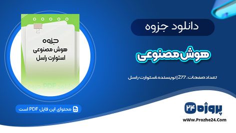 دانلود جزوه هوش مصنوعی استوارت راسل PDF