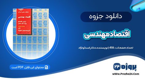 دانلود جزوه اقتصاد مهندسی تالیف دکتر اسکونژاد PDF