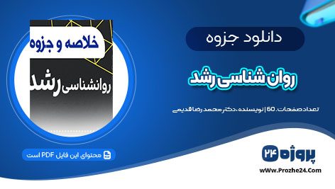 دانلود جزوه روانشناسی رشد دکتر محمد رضا قدیمی PDF