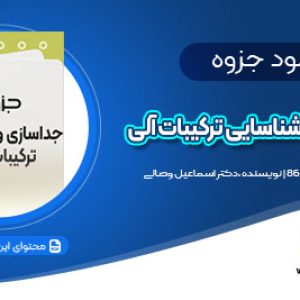 دانلود جزوه جداسازی و شناسایی ترکیبات آلی PDF