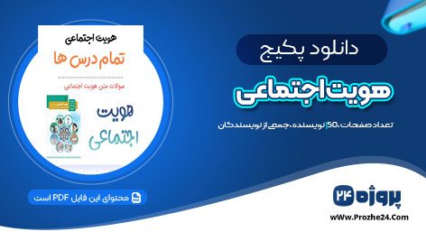 دانلود پکیج هویت اجتماعی 97 تا 1400 pdf