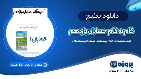 دانلود پکیج گام به گام حسابان یازدهم ریاضی PDF