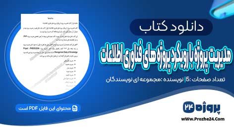 دانلود خلاصه کتاب مدیریت پروژه با رویکرد پروژه هاي فناوري اطلاعات PDF