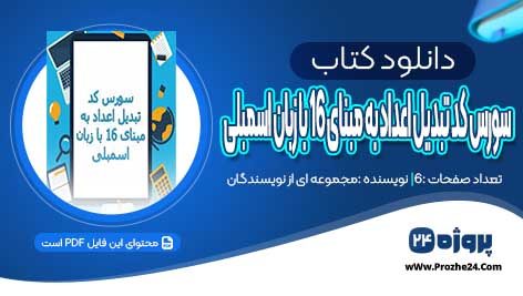 دانلود کتاب سورس کد تبدیل اعداد به مبنای 16 با زبان اسمبلی PDF