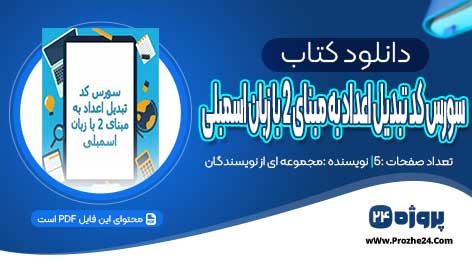 دانلود کتاب سورس کد تبدیل اعداد به مبنای 2 با زبان اسمبلی PDF