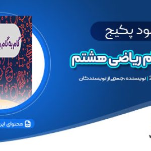 دانلود پکیج گام به گام ریاضی هشتم pdf