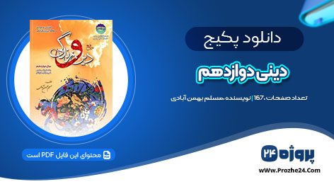 دانلود کتاب دینی دوازدهم سفیر خرد بهمن آبادی pdf