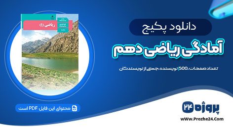 دانلود پکیج آمادگی ریاضی دهم pdf