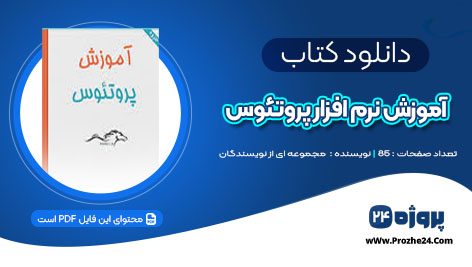 دانلود جزوه آموزش نرم افزار پروتئوس به زبان فارسی PDF