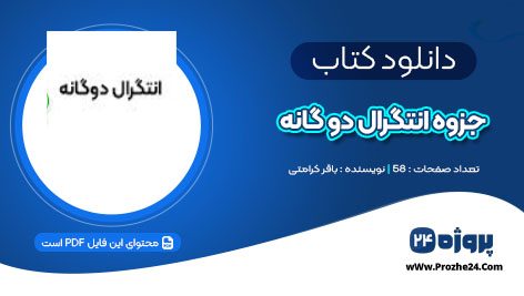 دانلود جزوه انتگرال دو گانه باقر کرامتی PDF