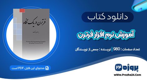 دانلود جزوه آموزش نرم افزار فرترن جمعی از نویسندگان pdf