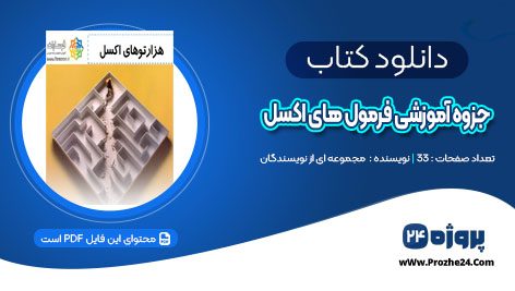 دانلود جزوه آموزشی فرمول های اکسل PDF