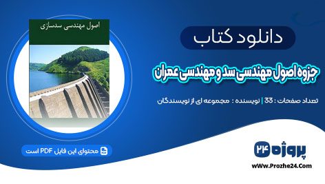 دانلود جزوه اصول مهندسی سد و مهندسی عمران PDF