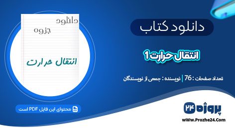 دانلود جزوه انتقال حرارت 1 جمعی از نویسندگان pdf