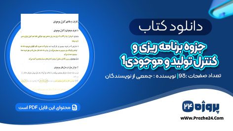 دانلود کتاب جزوه برنامه ریزی و کنترل تولید و موجودی1 پور سعید3.+96ی pdf