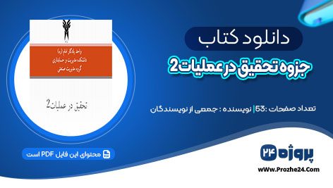 دانلود کتاب جزوه تحقيق در عمليات2 فاطمه اسکندر pdf