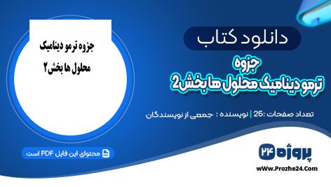 دانلود جزوه ترمو دینامیک محلول ها بخش2 جمعی از نویسندگان pdf