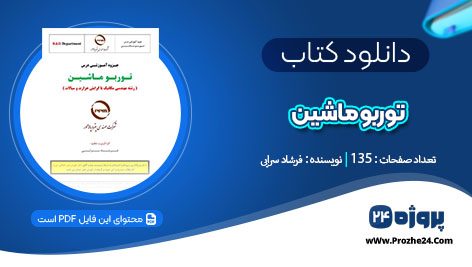 دانلود جزوه توربو ماشین فرشاد سرایی pdf