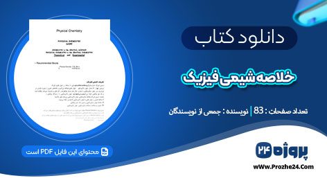 دانلود جزوه جامع و خلاصه شیمی فیزیک جمعی از نویسندگان pdf