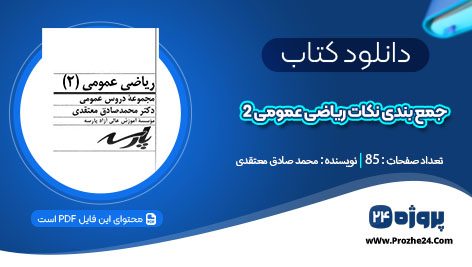 دانلود جزوه جمع بندی نکات ریاضی عمومی 2 محمد صادق معتقدی pdf