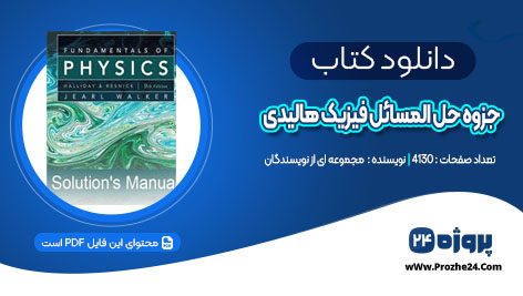 دانلود جزوه حل المسائل فیزیک هالیدی زبان اصلی PDF