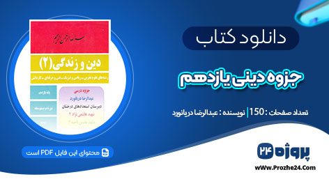 دانلود جزوه دینی یازدهم عبدالرضا دریانورد pdf