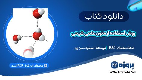 دانلود جزوه روش استفاده از متون علمی شیمی مسعود حسن پور pdf