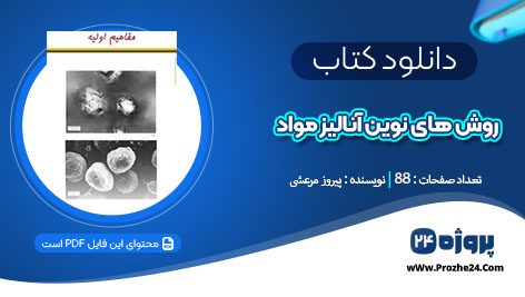 دانلود جزوه روش های نوین آنالیز مواد پیروز مرعشی pdf