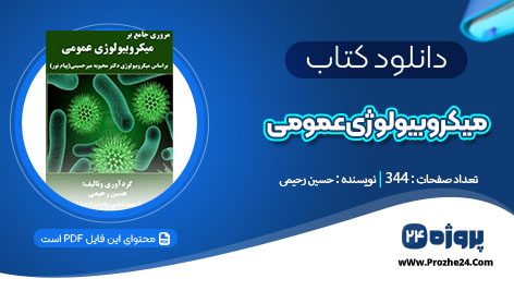 دانلود جزوه میکروبیولوژی عمومی حسین رحیمی pdf