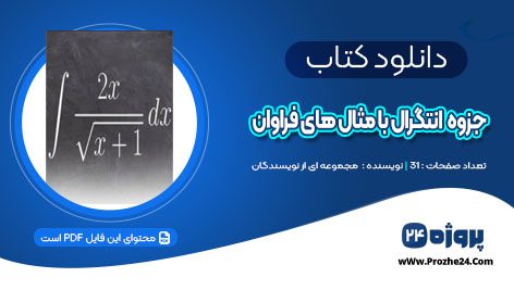 دانلود جزوه کامل انتگرال با مثال های فراوان PDF