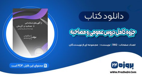 دانلود جزوه کامل دروس عمومی و مصاحبه PDF