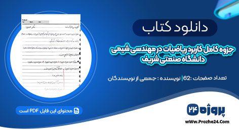 دانلود کتاب جزوه کامل کاربرد ریاضیات در مهندسی شیمی جعفر عبدی دانشگاه صنعتی شریف pdf