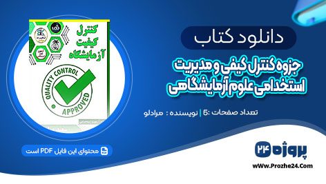 دانلود کتاب جزوه کنترل کیفی و مدیریت استخدامی علوم آزمایشگاهی مرادلو pdf