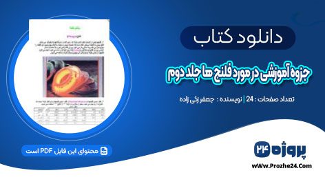 دانلود جزوه آموزشی در مورد فلنج ها مهندسی مکانیک جلد دوم جعفر زکی زاده PDF