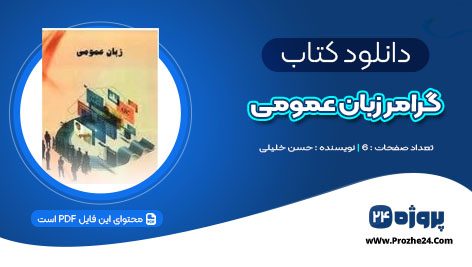 دانلود جزوه گرامر زبان عمومی حسن خلیلی PDF