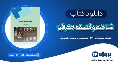 دانلود کتاب شناخت و فلسفه جغرافیا حسین شکویی PDF