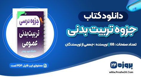 دانلود جزوه تربیت بدنی pdf